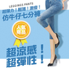 彈性涼感 仿牛仔七分褲 內搭褲 百貨批發 收購ˋ庫存