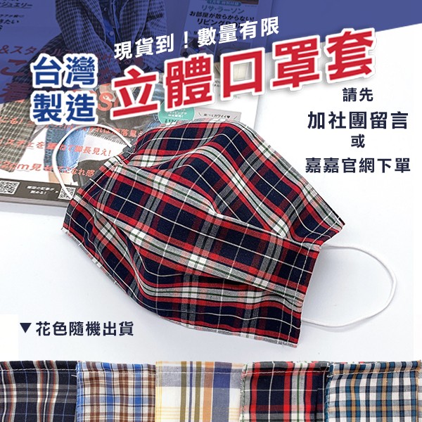 台灣製造 立體口罩套 庫存 切貨 批發