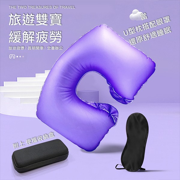 旅遊組 充氣枕頸 眼罩組 禮贈品 庫存 切貨 批發