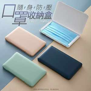 口罩收納盒 禮贈品 百貨批發 收購庫存