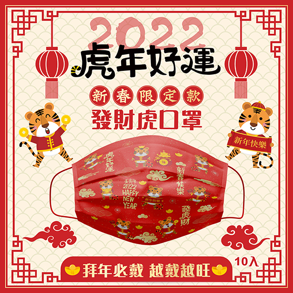 台灣製造 雙鋼印虎年三層成人口罩 50入 禮贈品 百貨批發 收購庫存